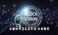 区块链的作品与价值：全面解析