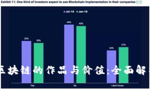 区块链的作品与价值：全面解析