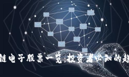 深圳区块链电子股票一览：投资者必知的趋势与机遇