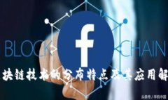 区块链技术的分布特点及