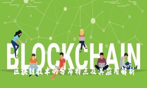 区块链技术的分布特点及其应用解析