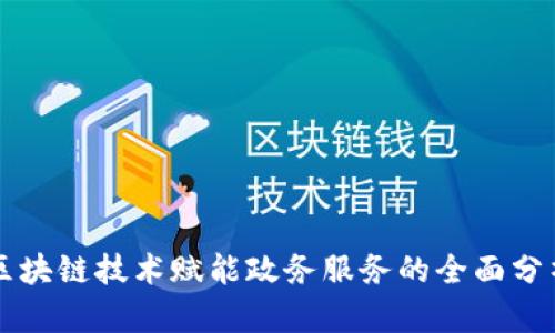 区块链技术赋能政务服务的全面分析