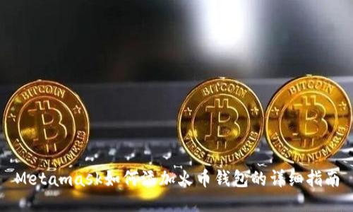Metamask如何添加火币钱包的详细指南