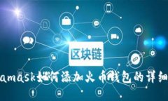 Metamask如何添加火币钱包的