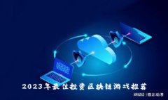 2023年最佳投资区块链游戏推荐