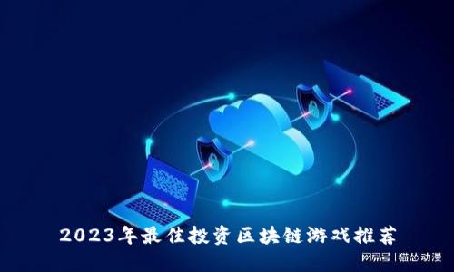 2023年最佳投资区块链游戏推荐