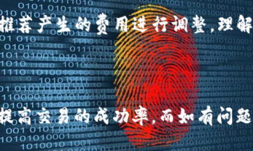 与关键词

  Ronin钱包转到小狐狸钱包不到账的解决方法与常见问题解答/  

 guanjianci Ronin钱包, 小狐狸钱包, 转账不到账, 虚拟货币, 区块链/ guanjianci 

引言

随着加密货币的流行，越来越多的人选择使用不同的钱包来进行数字资产的管理。Ronin钱包作为专为以太坊生态系统中的Axie Infinity等游戏所设计的热钱包，而小狐狸钱包（MetaMask）则是最受欢迎的以太坊钱包之一。然而，用户在进行资产转移时，有时会遇到转账不到账的情况。本文将对Ronin钱包转到小狐狸钱包时出现的转账未到的问题进行详细解析，并解答相关用户常见问题，为大家提供一些解决方案和最佳实践。

为什么Ronin钱包转账到小狐狸钱包会出现不到账的情况？

转账不到账的原因多种多样，可能涉及到区块链网络的拥堵、转账信息错误、钱包地址书写错误、手续费不足，以及安全设置等。具体而言：

1. **网络拥堵**：区块链网络的工作依赖于节点的验证，若节点数量减少或交易量激增，可能会导致交易处理效率降低，转账则会延迟显示或完全未能够到账。

2. **地址错误**：在进行转账时，很多用户容易输入错钱包地址。由于加密货币交易的不可逆性，一旦转账到错误的地址，资产可能会永久丢失。

3. **手续费不足**：如果转账时选择了过低的手续费，可能导致交易被网络优先级较低，进一步导致交易延迟或未能被确认。

4. **安全设置**：有些钱包特别设置了多重验证功能，用户需要完成特定的步骤或安全确认，才能收到转账。

如何解决Ronin钱包转账到小狐狸钱包未到账的问题？

解決转账未到账的问题，首先需要确认转账状态，然后采取相应措施：

1. **确认交易状态**：使用区块链浏览器（如Etherscan），输入你的交易哈希（TXID），确认交易是否已经被成功处理。如果交易确认状态为“Pending”，则可能需要等待；而如果为“Success”，但仍未到账，则需考虑其他因素。

2. **检查钱包地址**：确保在转账操作中，没有输入错误的接收地址。再验证一次小狐狸钱包的地址，确保写入的地址和实际接受的地址一致。

3. **调高手续费**：如果网络拥堵是导致转账延迟的原因，用户可以选择重新发起交易，增加手续费，以提高交易的优先级。

4. **联系支持客服**：如已确认交易成功但仍未到账，建议直接联系Ronin或小狐狸钱包的客服部门，提供相关信息以获得进一步支持。

常见问题解答

h4问题一：如何查询我的Ronin钱包到小狐狸钱包的转账状态？/h4

要查询Ronin钱包到小狐狸钱包的转账状态，用户可以用交易哈希（TXID）去区块链浏览器进行查询。交易哈希是每一笔区块链交易的唯一标识，可以在发送转账时在Ronin钱包中找到。进入Etherscan等相关区块链查看器，输入该哈希后，你可以查看到详尽的交易信息，例如确认状态、手续费、转出地址、转入地址等。这些信息将帮助你确认交易的状态以及解决 ყოველი问题。

h4问题二：如何防止未来转账出错？/h4

预防转账出错的关键在于仔细核对交易信息并选择恰当的手续费。使用小狐狸钱包时，可以启用地址簿功能，将常用的钱包地址保存。在发送交易前认真核对每一项信息，包括发件地址、收入地址、转账金额和手续费。此外，用户还可以在较安静的网络时间段进行转账，这时网络通常更加流畅，转账成功率更高。

h4问题三：如果转账后没有收到资产，我应该怎么办？/h4

如果转账完成后确实没有看到资产到账，可以采取以下步骤：首先查询交易状态，并确保它在区块链上是成功的。然后，检查目标钱包的小狐狸钱包中是否有该资产的代币。需要确保目标钱包已正确添加该资产的代币。如果仍存在问题，可以联系相关的钱包客服，向他们提供你的交易细节以获取帮助。记录下所有相关信息，包括钱包地址、交易哈希，这将有助于客服更快解决你的问题。

h4问题四：如何选择合适的手续费？/h4

手续费一般由网络状况决定。在区块链网络比较拥堵时，适当提高手续费会增加交易的处理优先权。选择手续费时，可以参考区块链浏览器上显示的实时手续费建议，通常会提供推荐手续费范围，依据推荐产生的费用进行调整。理解手续费的作用可以帮助用户更有效率地进行资金转移工作。

总结

Ronin钱包到小狐狸钱包的转账未到账情况虽然常见，但通常可以通过产品内核查、钱包地址核实、手续费调整等措施进行解决。在进行转账时，务必做到信息核实，尽量提高发送手续费，这样可以大大提高交易的成功率。而如有问题也应及时联络客服解决，以免造成不必要的损失。