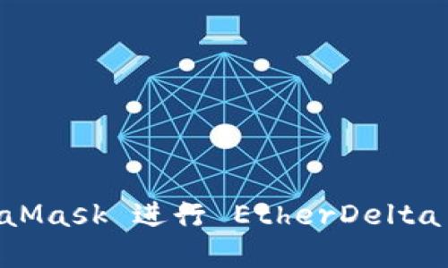 如何使用 MetaMask 进行 EtherDelta 交易：完整指南