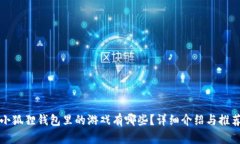 小狐狸钱包里的游戏有哪些？详细介绍与推荐