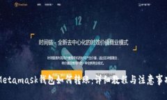 Metamask钱包如何转账：详细教程与注意事项