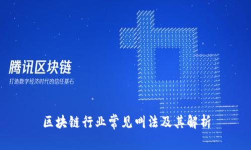 区块链行业常见叫法及其解析