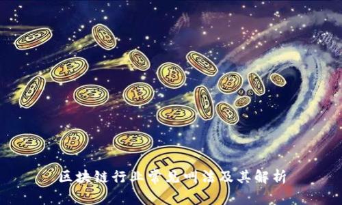 区块链行业常见叫法及其解析