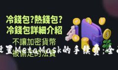 如何设置MetaMask的手续费：