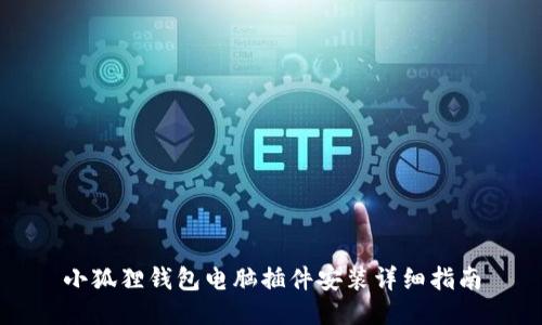 小狐狸钱包电脑插件安装详细指南