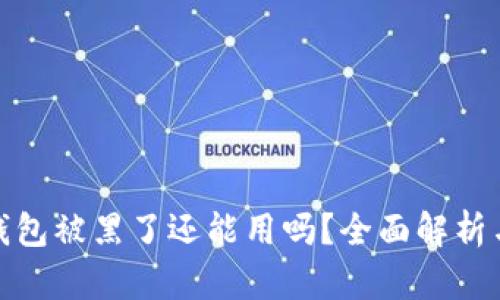 : 小狐狸钱包被黑了还能用吗？全面解析与解决方案