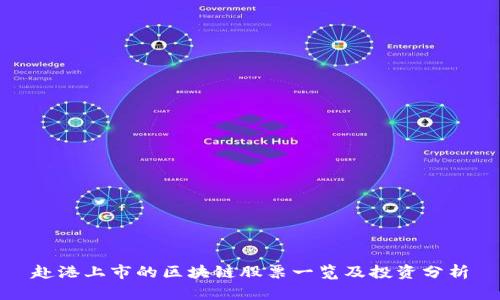 赴港上市的区块链股票一览及投资分析