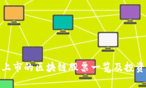 赴港上市的区块链股票一览及投资分析