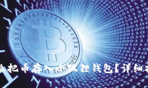 怎么把币存入小狐狸钱包？详细指南