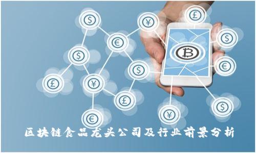 区块链食品龙头公司及行业前景分析