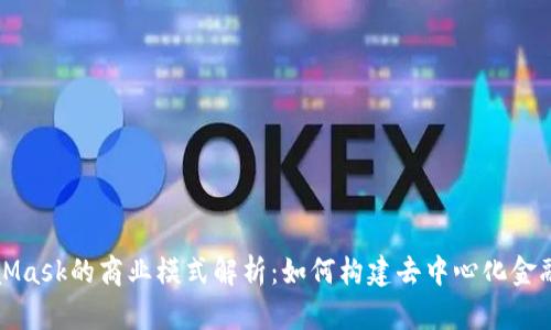 MetaMask的商业模式解析：如何构建去中心化金融生态
