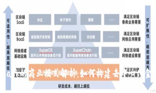 MetaMask的商业模式解析：如何构建去中心化金融生态