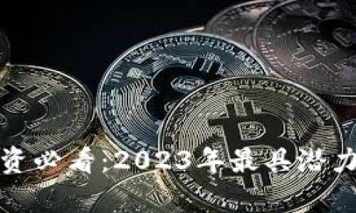 : 区块链领域投资必看：2023年最具潜力的牛股股票推荐