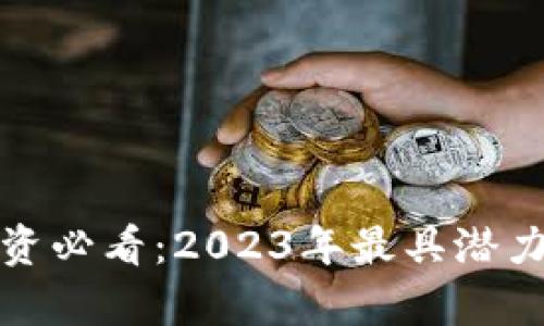 : 区块链领域投资必看：2023年最具潜力的牛股股票推荐