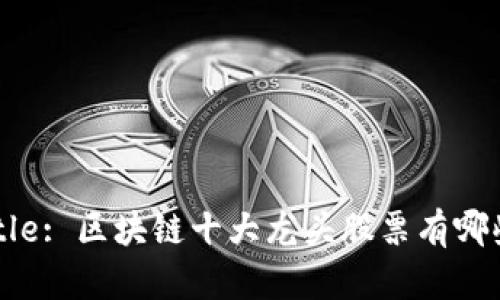 Title: 区块链十大龙头股票有哪些？