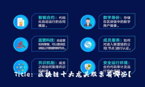 Title: 区块链十大龙头股票有哪些？