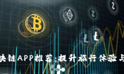 旅游区块链APP推荐：提升旅行体验与安全性