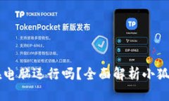 小狐狸钱包只能在电脑运