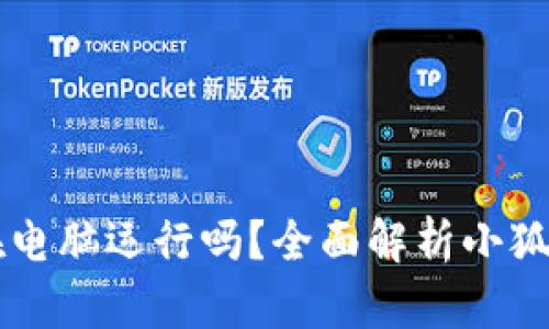 小狐狸钱包只能在电脑运行吗？全面解析小狐狸钱包的使用平台