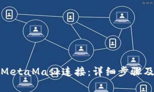 如何断开MetaMask连接：详细步骤及注意事项