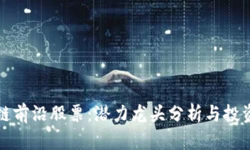 区块链前沿股票：潜力龙头分析与投资机会