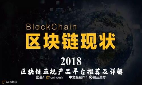 区块链正规产品平台推荐及详解