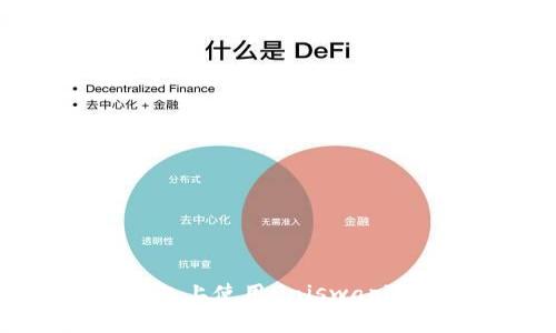 如何在小狐狸钱包上使用Uniswap进行数字资产交易