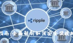 小狐狸钱包充值指南：全