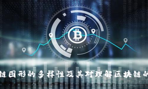 区块链图形的多样性及其对理解区块链的影响