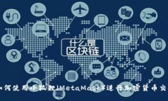如何使用小狐狸（MetaMask）进行加密货币交易