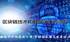 : 区块链行业的龙头公司：