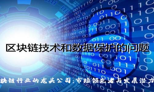 : 区块链行业的龙头公司：市场领先者与发展潜力解析