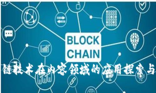 区块链技术在内容领域的应用探索与发展