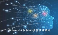 Metamask手机iOS完整使用教程
