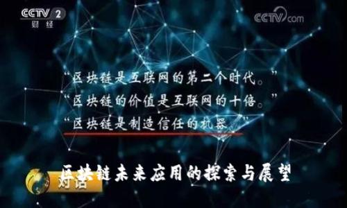 区块链未来应用的探索与展望