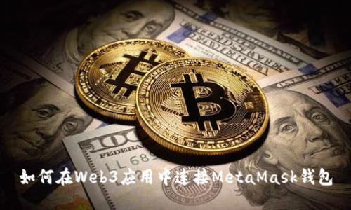 如何在Web3应用中连接MetaMask钱包