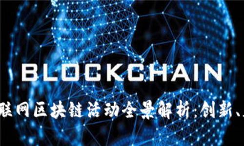2023年互联网区块链活动全景解析：创新、应用与挑战