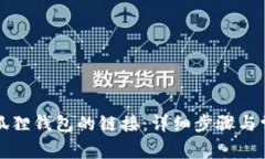 如何断开小狐狸钱包的链
