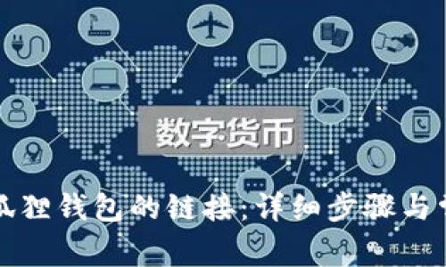 如何断开小狐狸钱包的链接：详细步骤与常见问题解答