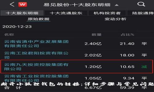 如何断开小狐狸钱包的链接：详细步骤与常见问题解答