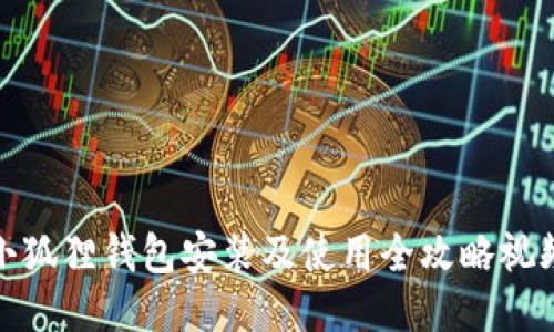 小狐狸钱包安装及使用全攻略视频
